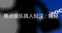 焦点娱乐真人投注：揭秘高胜率玩家的实战技巧与策略