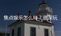 焦点娱乐怎么样？资深玩家带你全面评测平台体验