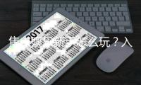 焦点娱乐新手怎么玩？入门指南与实战技巧分享