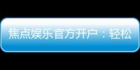 焦点娱乐官方开户：轻松注册领取新人豪礼畅享顶级游戏体验