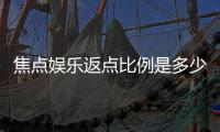 焦点娱乐返点比例是多少？全面解析高返点活动与优惠策略