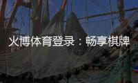 火博体育登录：畅享棋牌娱乐投注乐趣