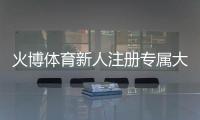 火博体育新人注册专属大礼包：尽享棋牌娱乐投注乐趣