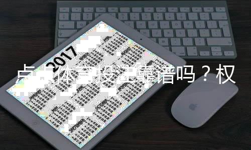 点点体育投注靠谱吗?权威评测:安全性、出款速度与用户口碑全面揭秘