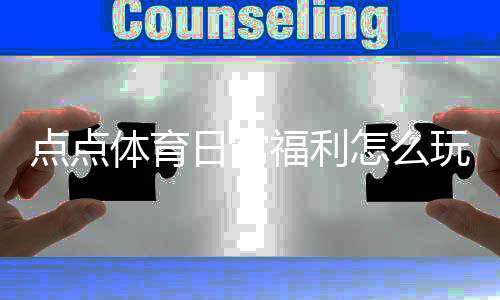 点点体育日常福利怎么玩?领取规则、常见奖励与实用攻略