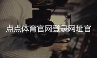 点点体育官网登录网址官网入口与注册登录教程：新手快速上手与常见问题解决
