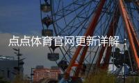 点点体育官网更新详解：新版功能、界面改动与使用指南