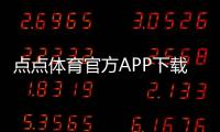 点点体育官方APP下载：2026最新版官方下载与安装激活全攻略（iOSAndroid）