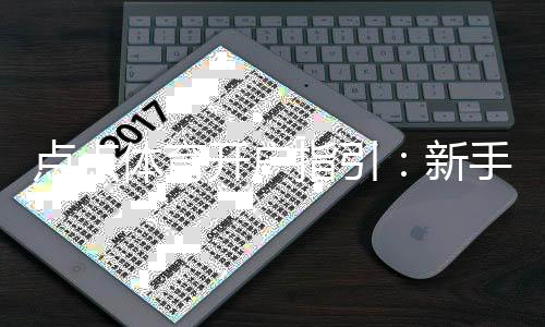 点点体育开户指引:新手注册流程、实名认证与安全注意事项详解