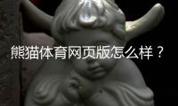 熊猫体育网页版怎么样？新手必看：界面体验、安全性、充值提现与客服完整评测