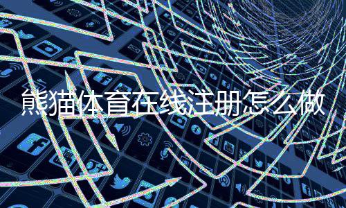 熊猫体育在线注册怎么做?新手注册流程、实名认证与常见问题详解