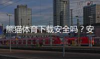 熊猫体育下载安全吗？安全性评测、风险解析与安装防护指南