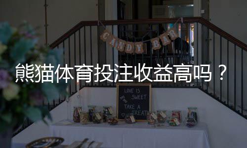 熊猫体育投注收益高吗?真实收益率分析、风险与新手避坑指南
