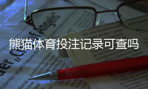 熊猫体育投注记录可查吗?3步快速查询方法与隐私安全提醒