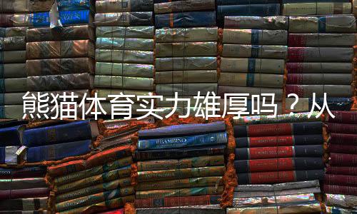 熊猫体育实力雄厚吗?从资质、资金与用户口碑全方位解析