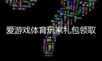 爱游戏体育玩家礼包领取教程：礼包内容、激活步骤与新手福利详解