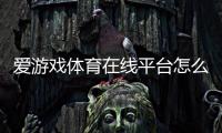 爱游戏体育在线平台怎么玩？2026新手注册、充值、玩法与安全全攻略