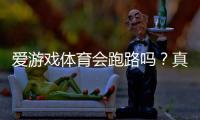 爱游戏体育会跑路吗？真相揭秘、风险判别与用户维权攻略