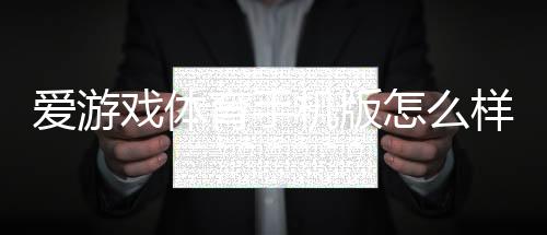 爱游戏体育手机版怎么样?全面评测:功能体验、下载安装与安全性解析