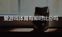 爱游戏体育有即时比分吗？实时比分功能解析与使用攻略