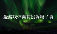 爱游戏体育有投诉吗？真实投诉案例、官方处理流程与维权攻略一文看懂