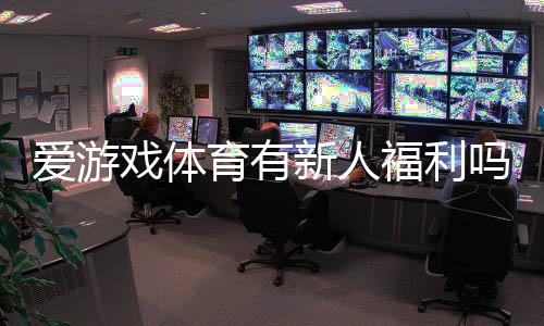 爱游戏体育有新人福利吗?新手注册礼包、领取步骤与注意事项一文看懂