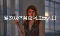 爱游戏体育官网注册入口在哪里？新手注册步骤、账号验证与常见问题详解