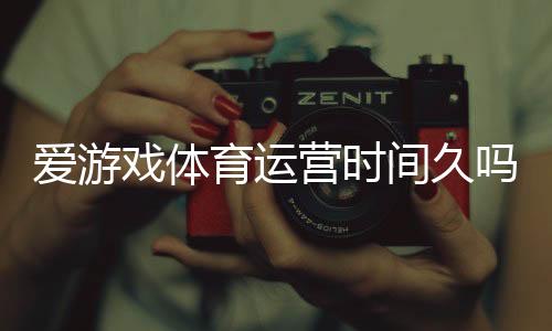爱游戏体育运营时间久吗?平台成立年限、信誉与安全性全面解析