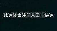 球速体育注册入口：快速开户指南及新手优惠详解