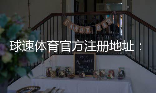 球速体育官方注册地址:快速获取安全入口与注册流程详解