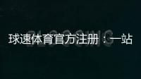 球速体育官方注册：一站式畅玩攻略与优惠礼包详解