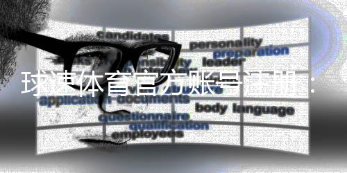 球速体育官方账号注册:轻松三步完成畅享顶级体育投注体验