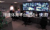 球速体育平台登陆：快速注册与安全登录指南
