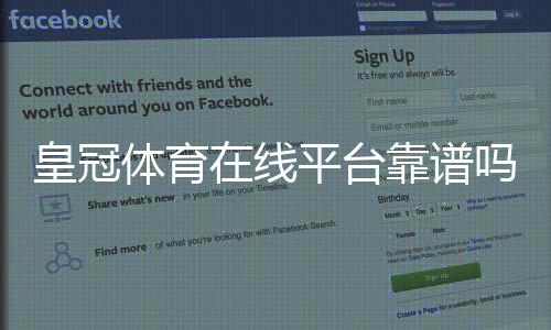 皇冠体育在线平台靠谱吗?新手注册、充值、玩法与安全全解析