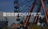 皇冠体育官网APP官方下载与使用攻略：新手注册、充值、安全评测与玩法指南