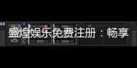 盛煌娱乐免费注册：畅享豪华礼包与顶级游戏体验