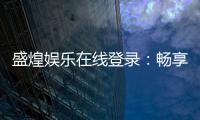 盛煌娱乐在线登录：畅享顶级棋牌电游的豪华体验