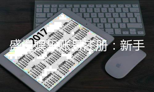 盛煌娱乐账号注册:新手必看的快速注册与福利领取指南