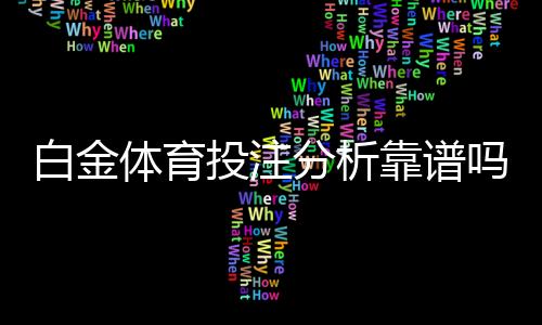 白金体育投注分析靠谱吗:投注前的必要准备