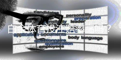 白金体育投注赔率高吗?一位玩家的真实体验
