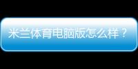 米兰体育电脑版怎么样？安装教程、功能评测与优缺点详解