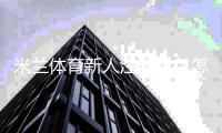 米兰体育新人注册礼包怎么领取？完整领取步骤、福利与注意事项详解
