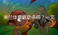 米兰体育活动多吗？一文看懂城市运动项目、场馆与参与攻略