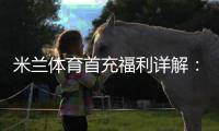 米兰体育首充福利详解：新手领取步骤、常见问题与注意事项