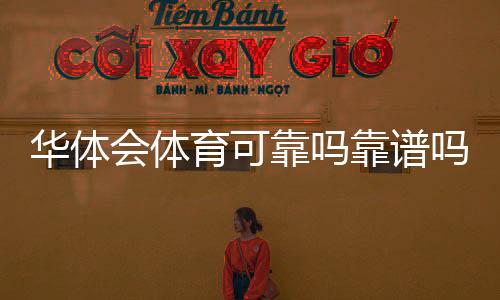 华体会体育可靠吗靠谱吗?真实口碑、平台资质与安全性全面解析