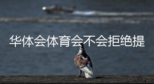 华体会体育会不会拒绝提现?常见拒提原因、证据收集与快速申诉攻略