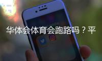 华体会体育会跑路吗？平台真实情况调查、风险识别与用户维权攻略