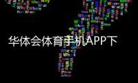 华体会体育手机APP下载怎么安装？安卓苹果详细步骤与常见问题解决