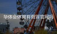 华体会体育有假冒官网吗？官方真伪辨别与防骗实用指南