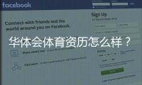 华体会体育资历怎么样？平台资质、合法性与用户口碑全解析